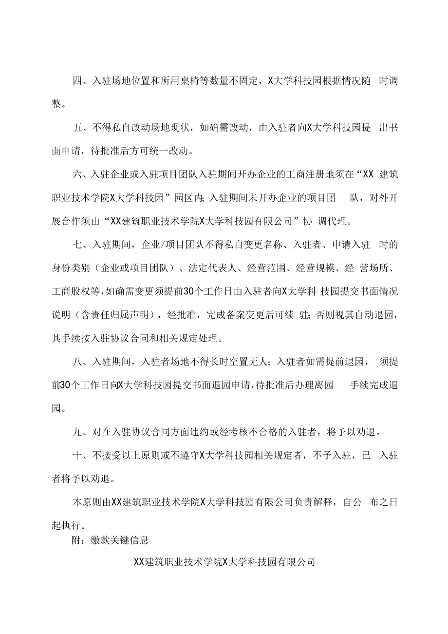 XX建筑职业技术学院X大学科技园入驻安排基本原则.docx_第2页