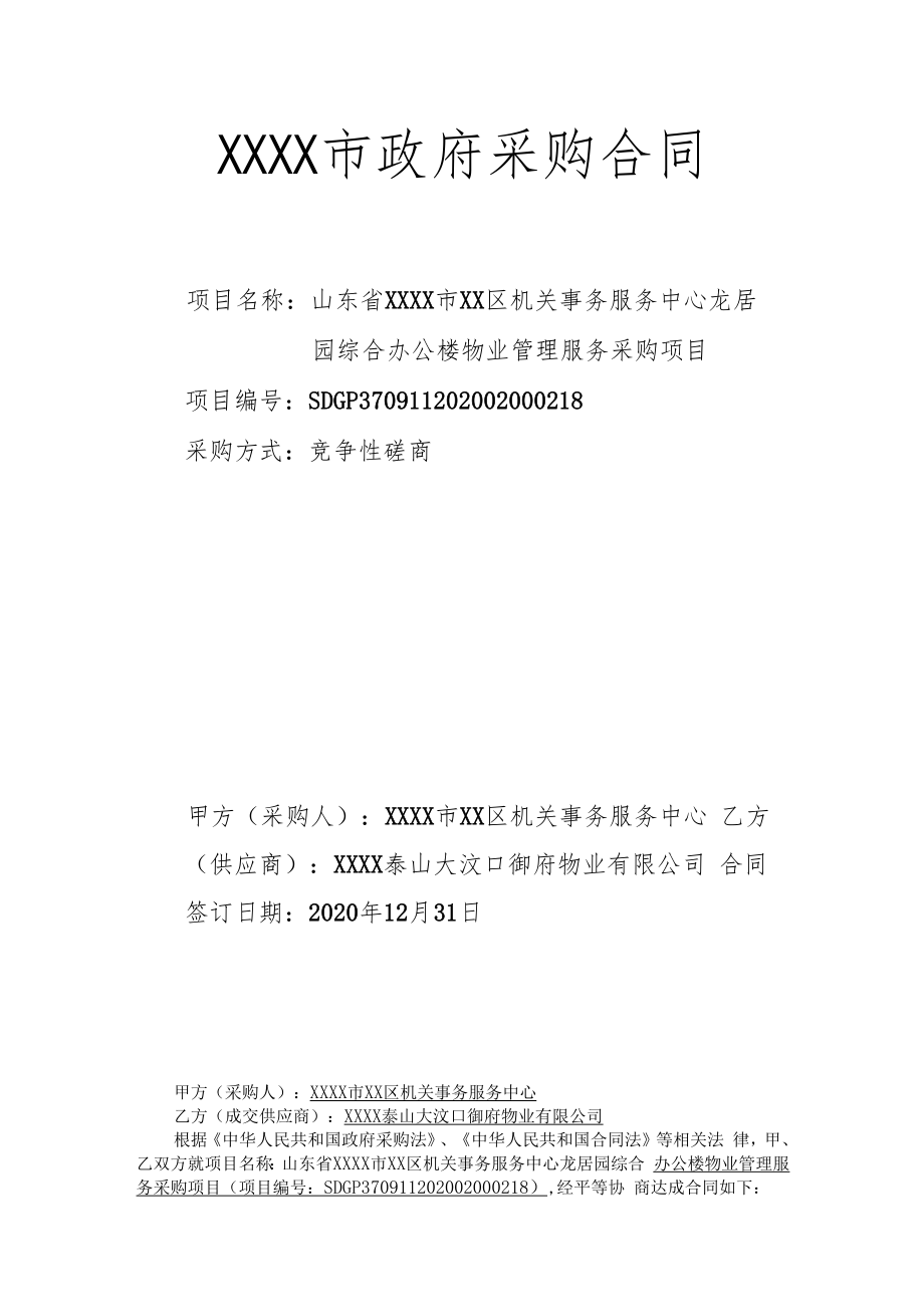 XX省XX市政府采购合同（模板）.docx_第1页