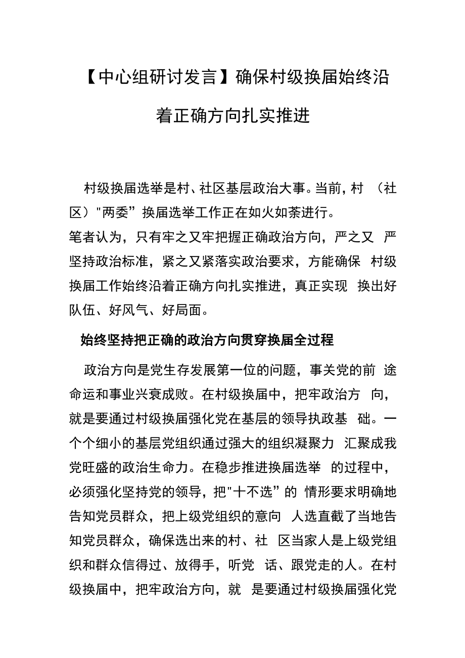 【中心组研讨发言】 确保村级换届始终沿着正确方向扎实推进.docx_第1页