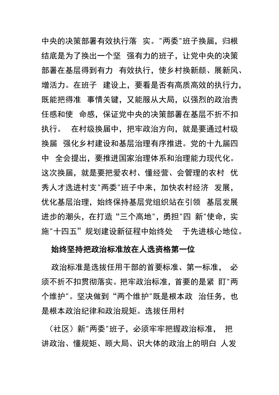 【中心组研讨发言】 确保村级换届始终沿着正确方向扎实推进.docx_第2页