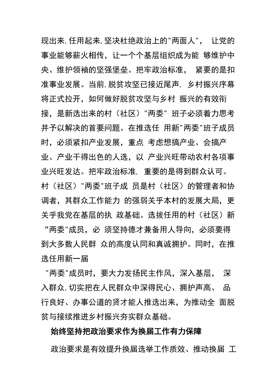 【中心组研讨发言】 确保村级换届始终沿着正确方向扎实推进.docx_第3页