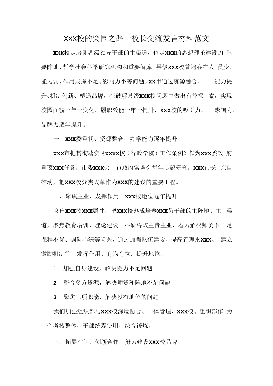 XXX校的突围之路—校长交流发言材料范文.docx_第1页