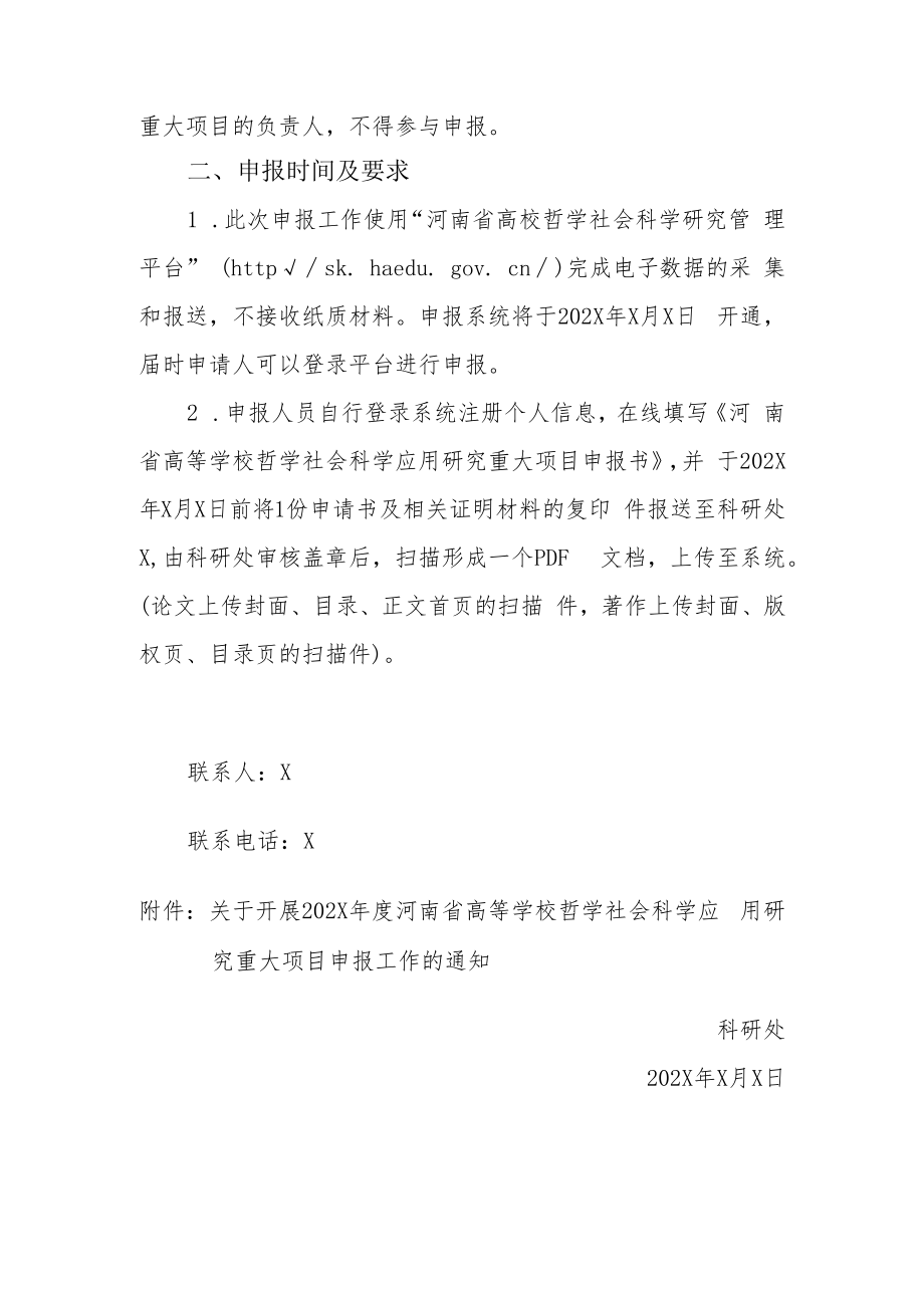 XX建筑职业技术学院关于组织申报202X年度河南省高等学校哲学社会科学应用研究重大项目的通知.docx_第2页