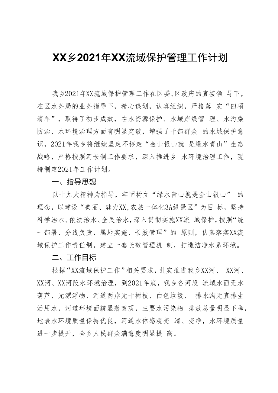 XX乡2021年锦江流域保护管理工作计划.docx_第1页