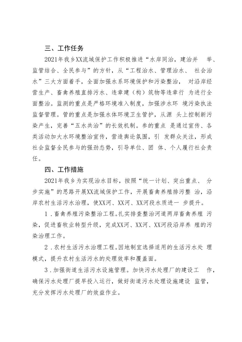 XX乡2021年锦江流域保护管理工作计划.docx_第2页