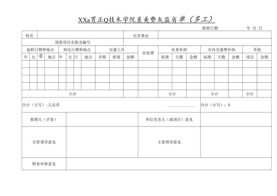 XX工贸职业技术学院差旅费报销单.docx_第1页