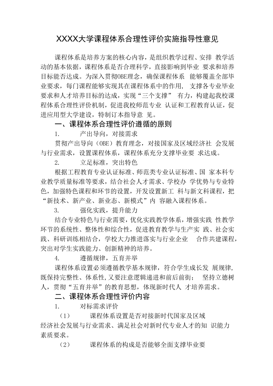 XXXX大学课程体系合理性评价实施指导性意见.docx_第1页