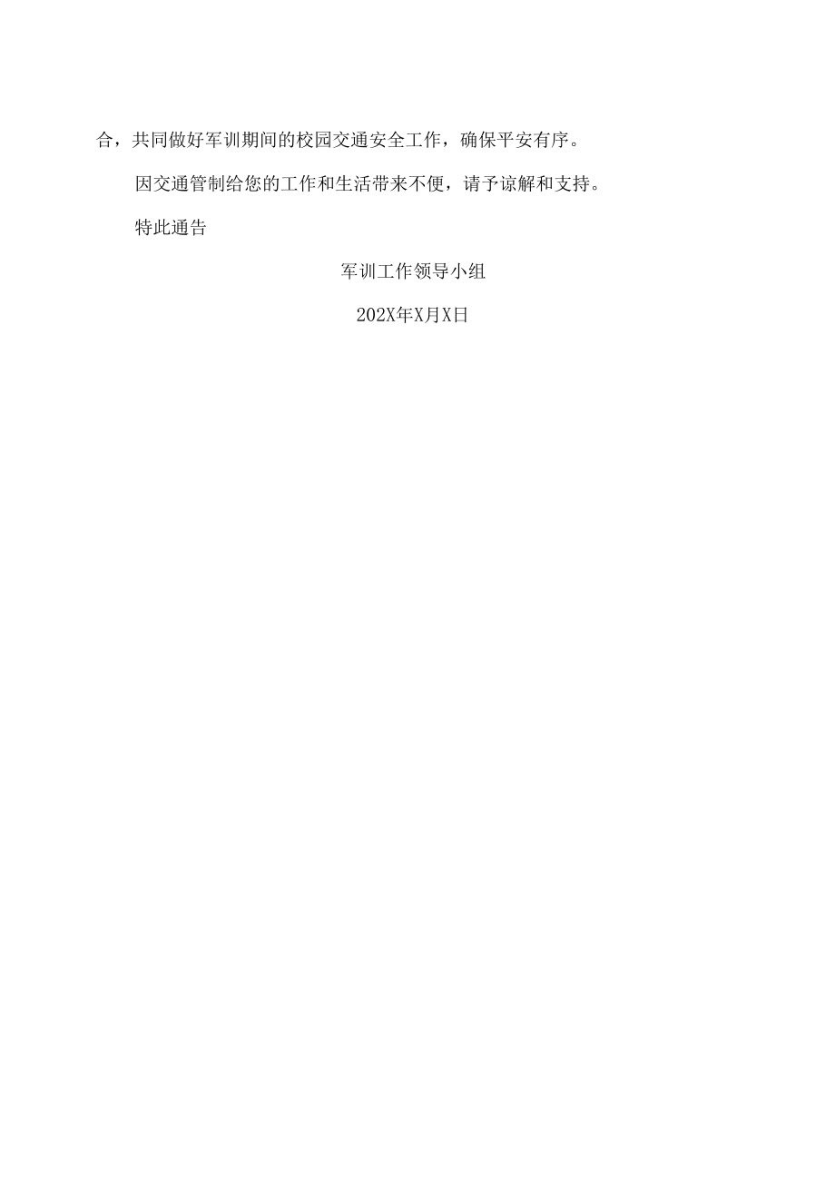 XX工贸职业技术学院关于202X级新生军训期间校内部分路段实行交通管制的通告.docx_第2页