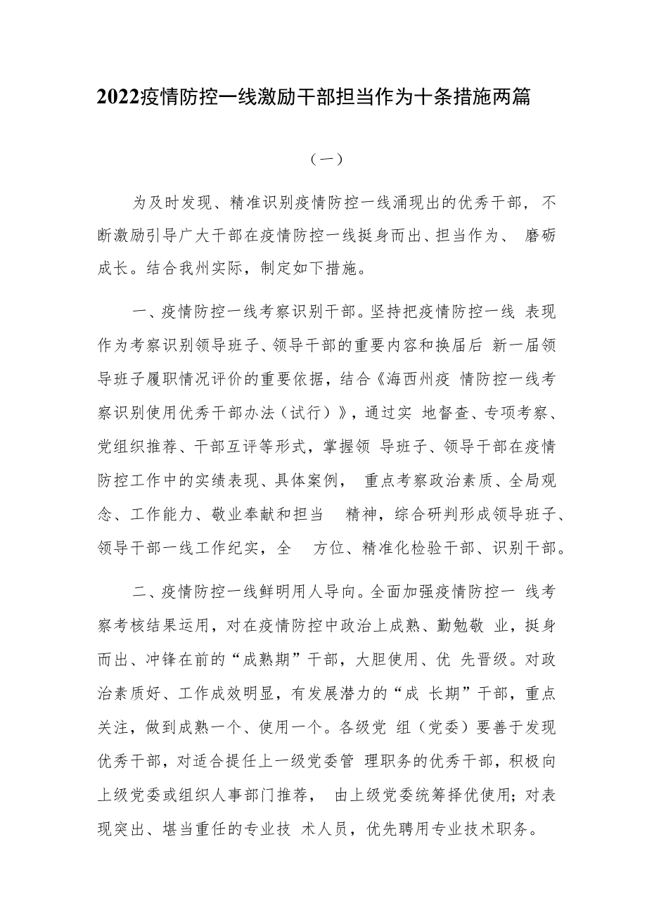 2022疫情防控一线激励干部担当作为十条措施两篇.docx_第1页