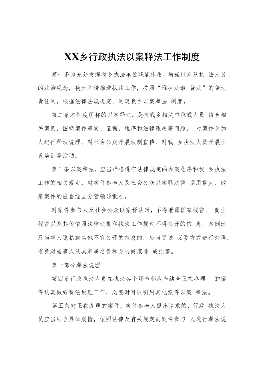 XX乡行政执法以案释法工作制度.docx_第1页