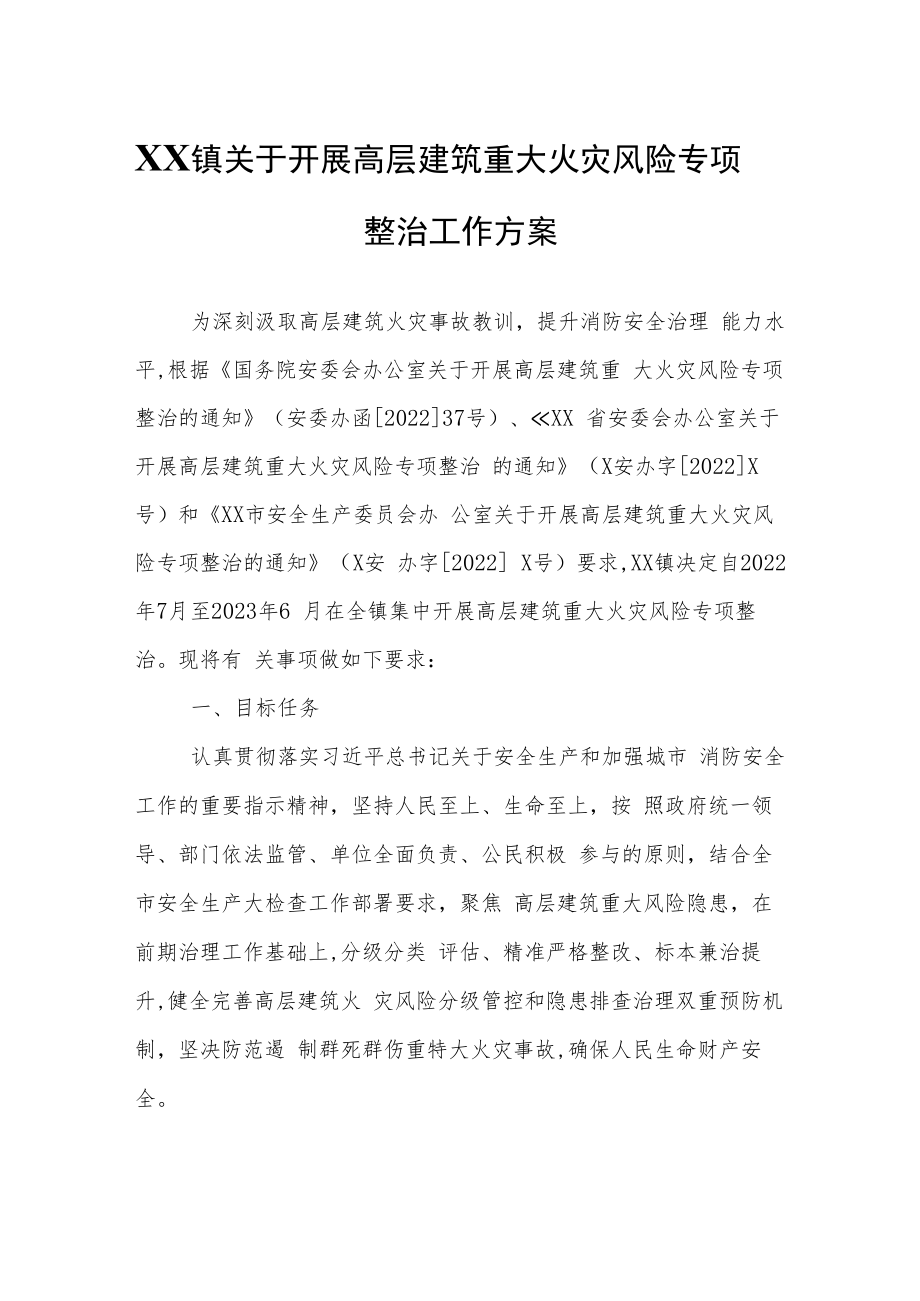 XX镇关于开展高层建筑重大火灾风险专项整治工作方案.docx_第1页