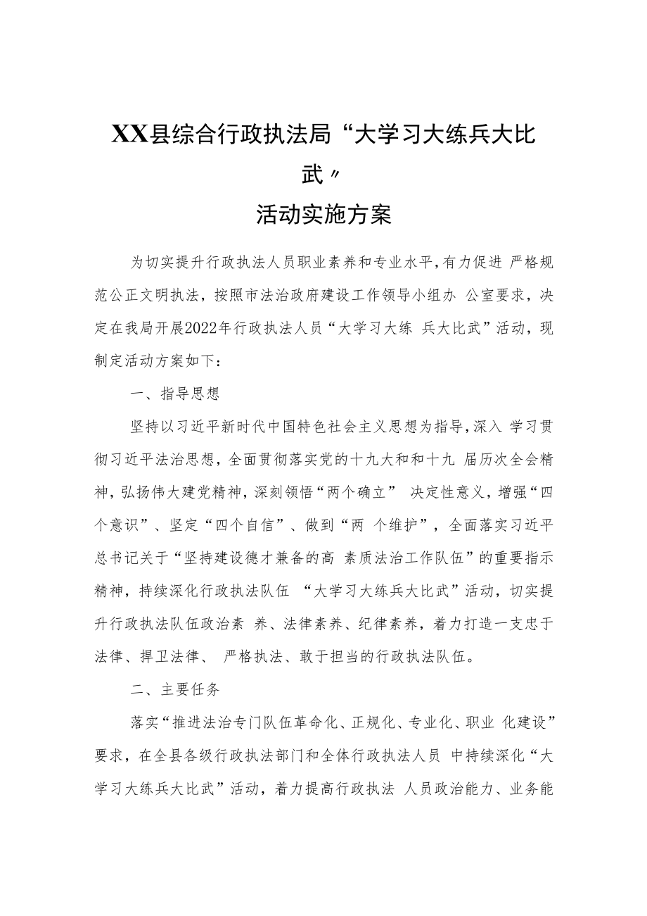 XX县综合行政执法局“大学习大练兵大比武”活动实施方案.docx_第1页