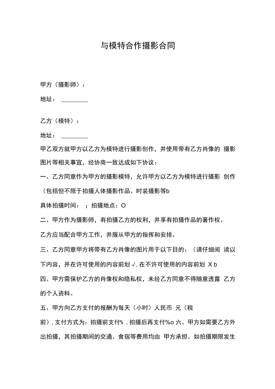 与模特合作摄影合同.docx_第1页