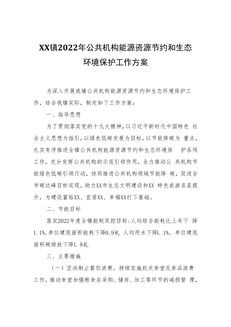 XX镇2022年公共机构能源资源节约和生态环境保护工作方案.docx_第1页