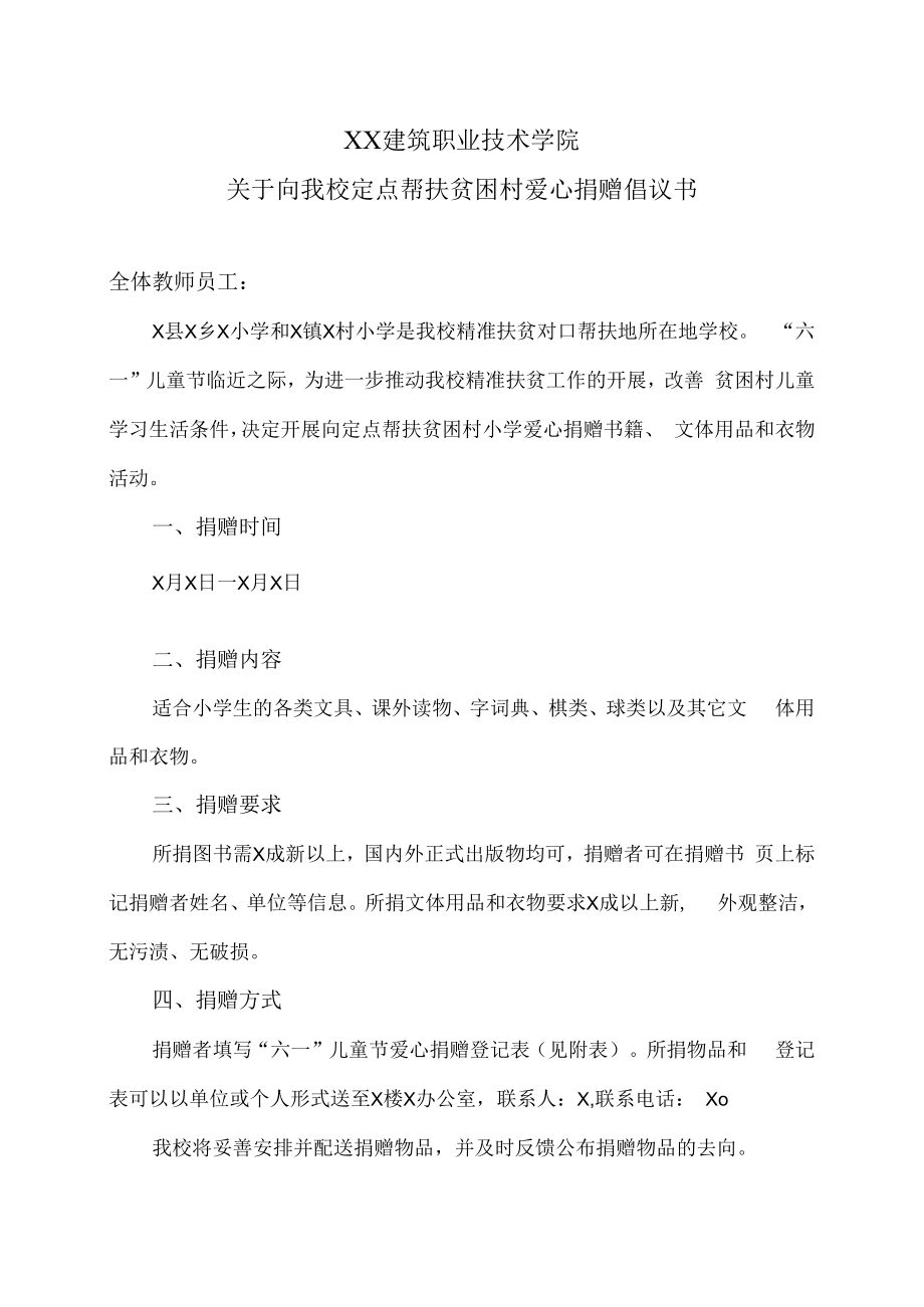 XX建筑职业技术学院关于向我校定点帮扶贫困村爱心捐赠倡议书.docx_第1页