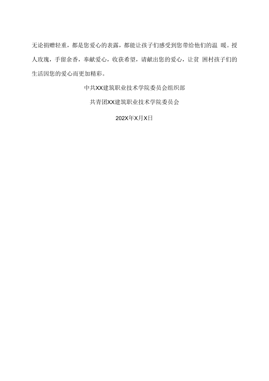 XX建筑职业技术学院关于向我校定点帮扶贫困村爱心捐赠倡议书.docx_第2页