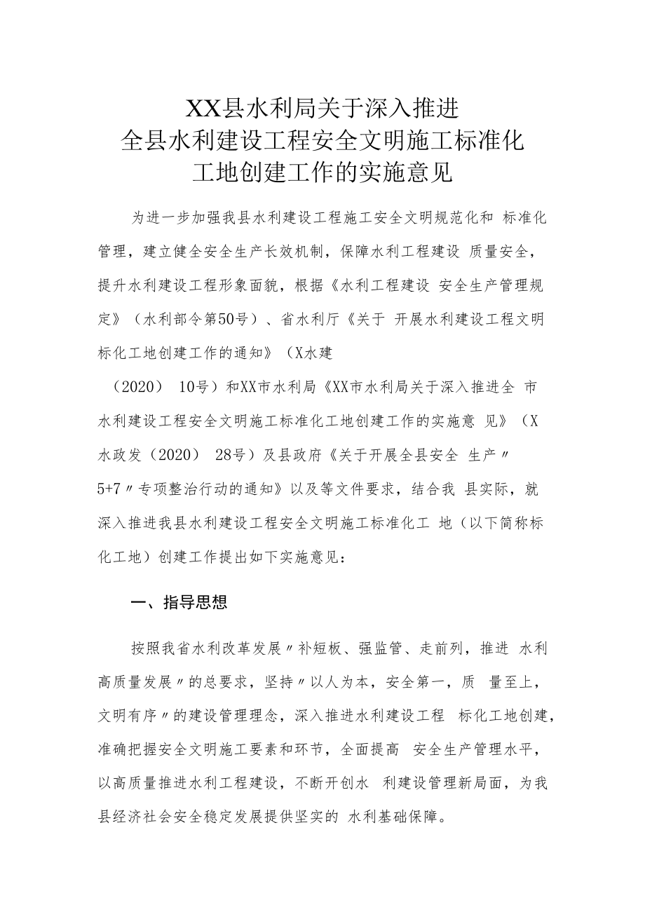 XX县水利局关于深入推进全县水利建设工程安全文明施工标准化工地创建工作的实施意见.docx_第1页