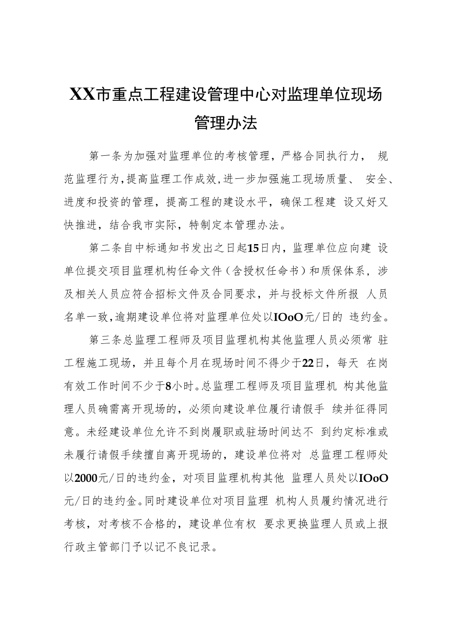 XX市重点工程建设管理中心对监理单位现场管理办法.docx_第1页