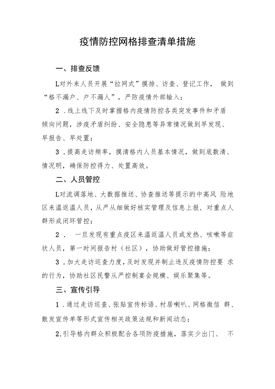 2022疫情防控网格排查清单措施.docx_第1页