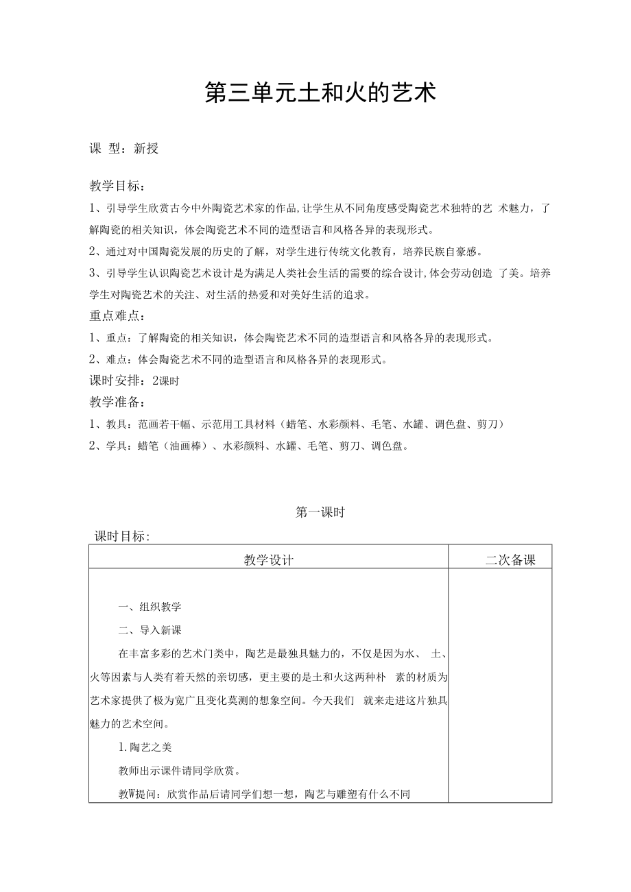 2022新人教版美术九上《第三单元 土和火的艺术》教学设计.docx_第1页