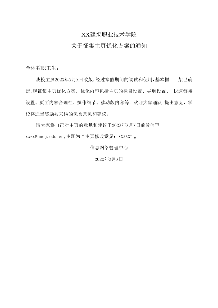 XX建筑职业技术学院关于征集主页优化方案的通知.docx_第1页