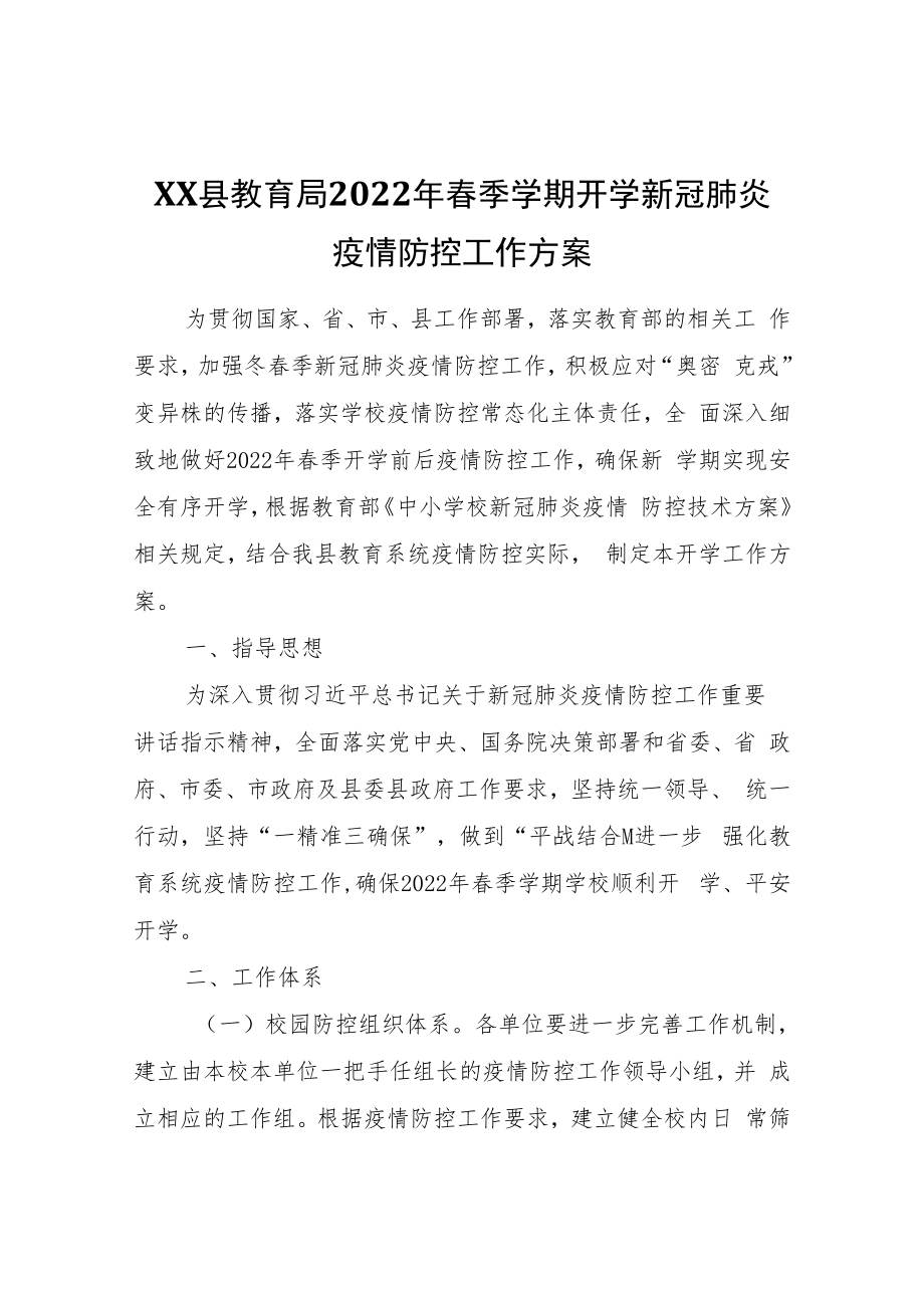 XX县教育局2022年春季学期开学新冠肺炎疫情防控工作方案.docx_第1页