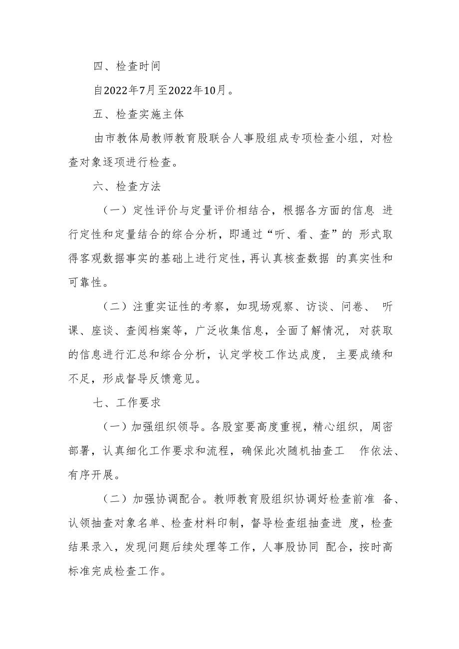 XX市教育体育局2022年度教师队伍建设检查实施方案.docx_第2页