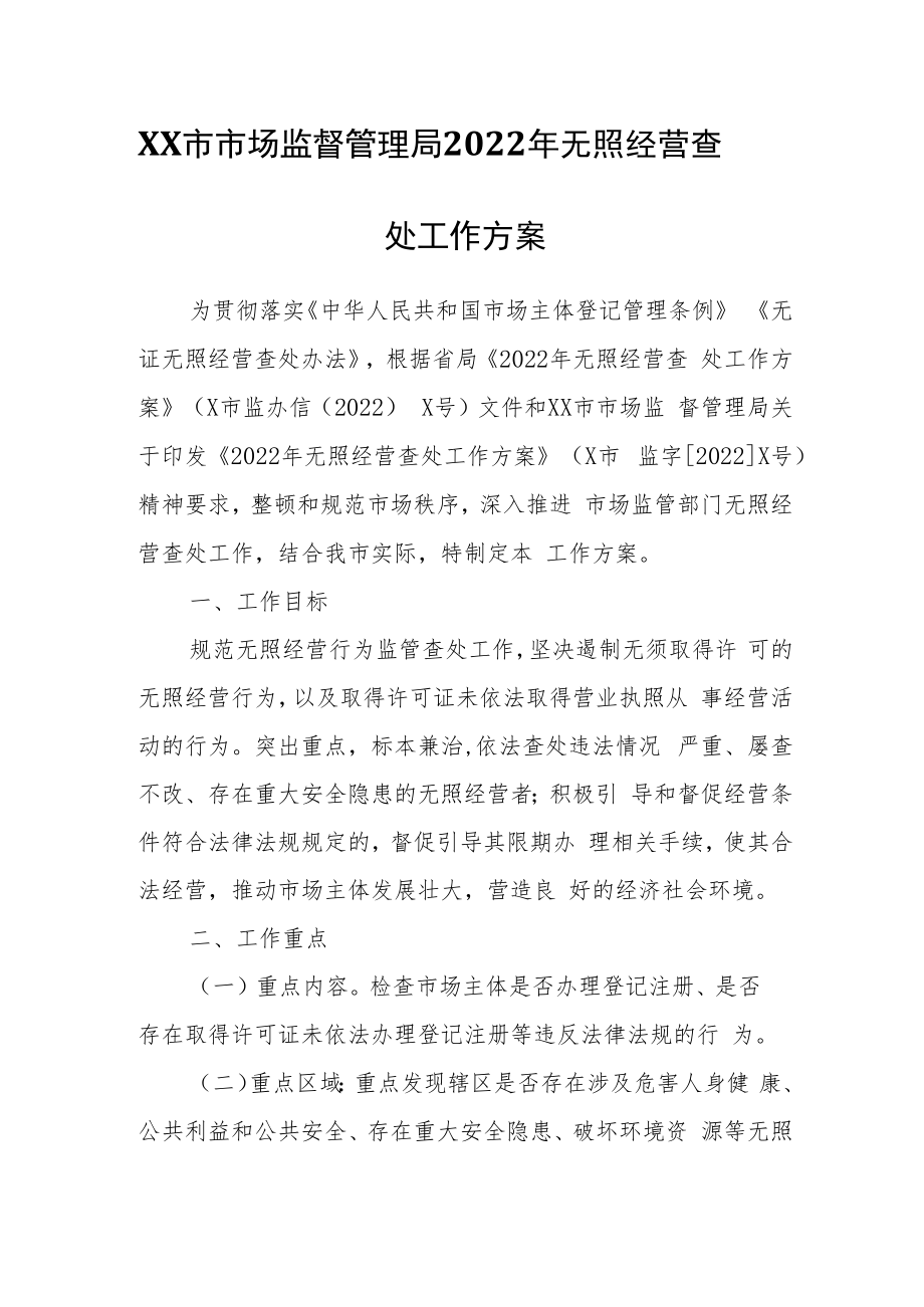 XX市市场监督管理局2022年无照经营查处工作方案.docx_第1页