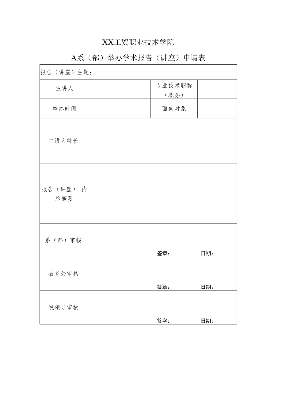 XX工贸职业技术学院X系（部）举办学术报告（讲座）申请表.docx_第1页