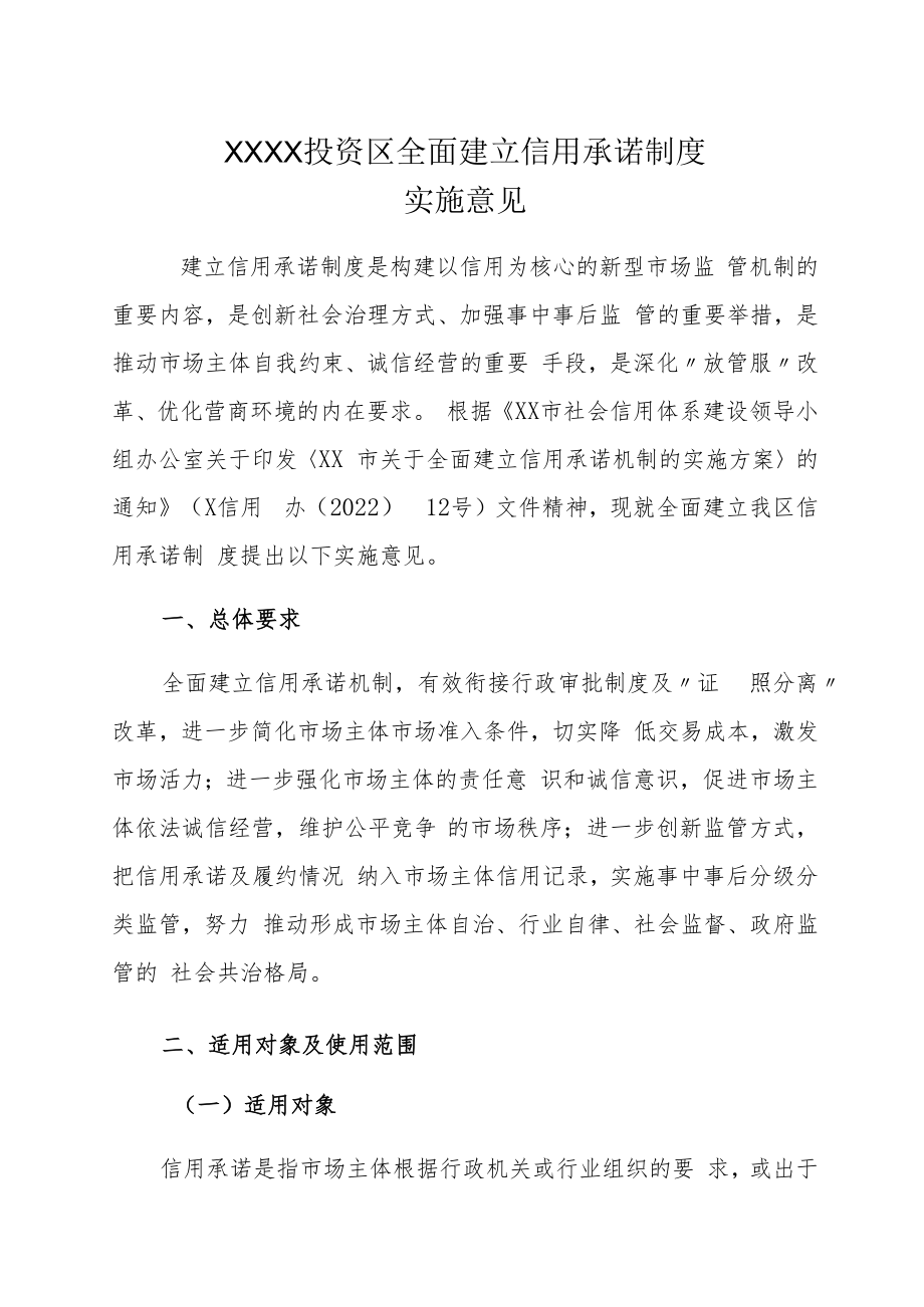 XX投资区全面建立信用承诺制度实施意见.docx_第1页