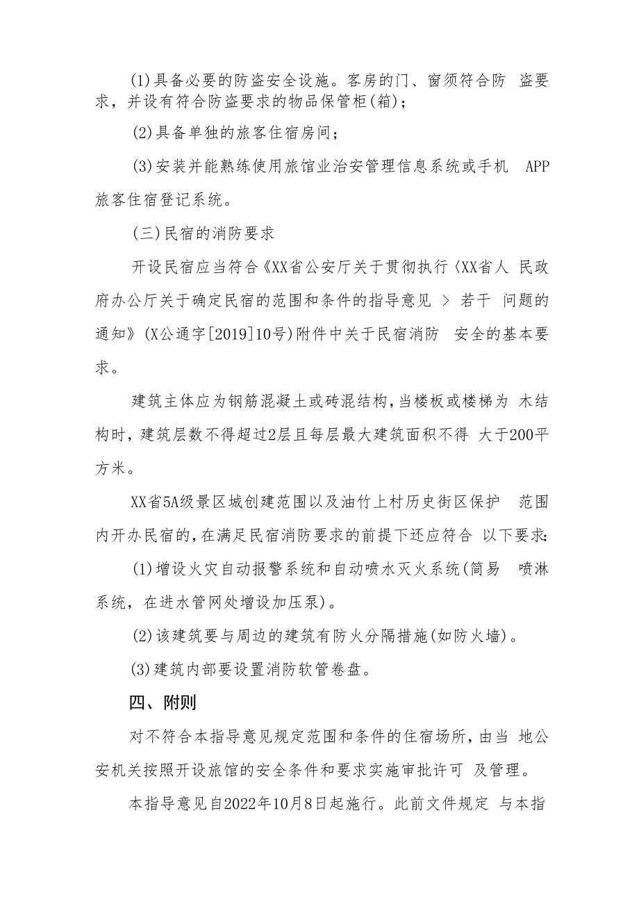 XX县关于确定民宿范围和条件的指导意见.docx_第3页