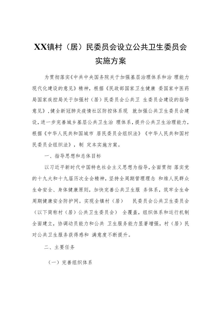 XX镇村（居）民委员会设立公共卫生委员会实施方案.docx_第1页