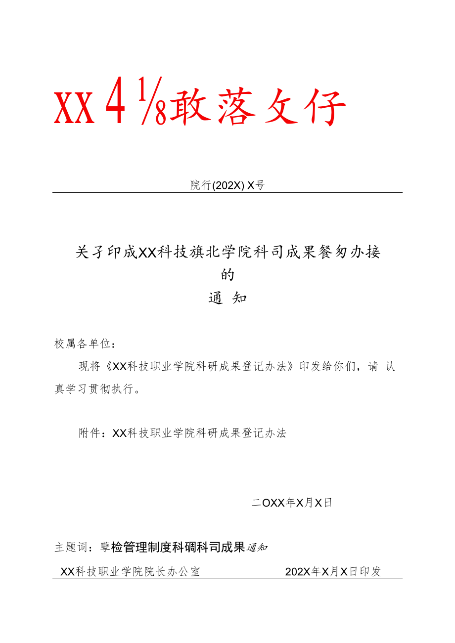 XX科技职业学院科研成果登记办法.docx_第1页