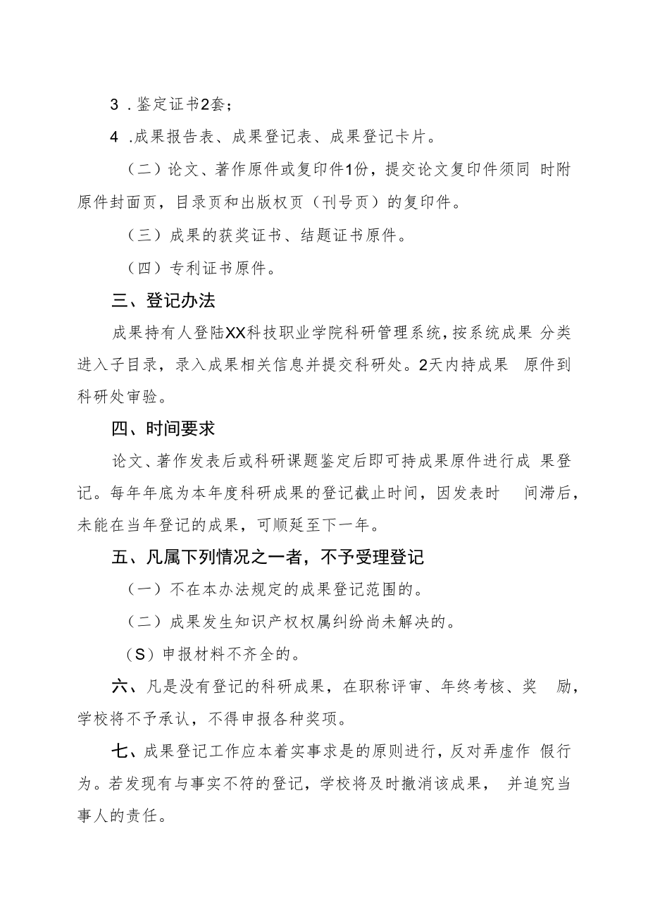 XX科技职业学院科研成果登记办法.docx_第3页