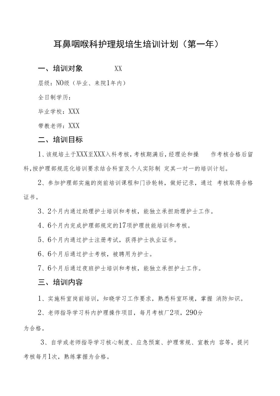 2022《耳鼻咽喉科护理规培生培训计划（第一年）》.docx_第1页