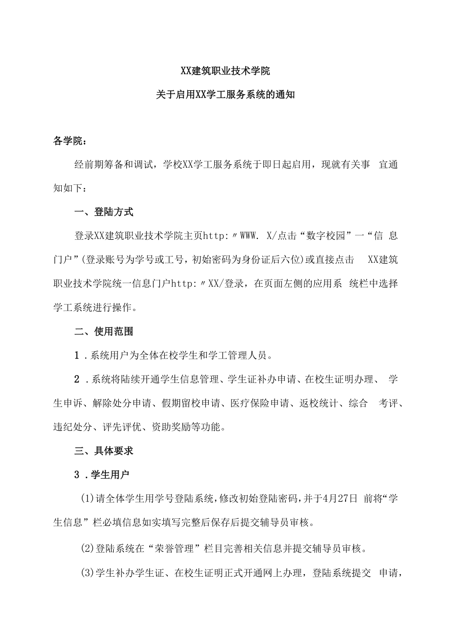 XX建筑职业技术学院关于启用XX学工服务系统的通知.docx_第1页