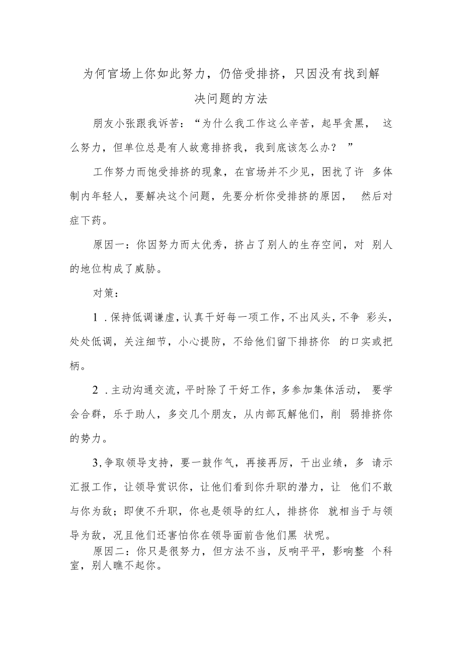 为何官场上你如此努力仍倍受排挤只因没有找到解决问题的方法.docx_第1页