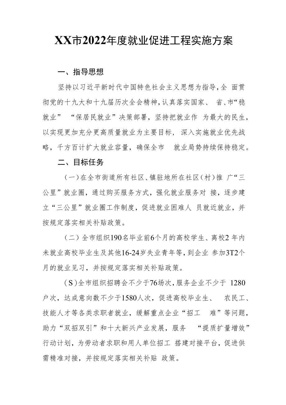 XX市2022年度就业促进工程实施方案.docx_第1页