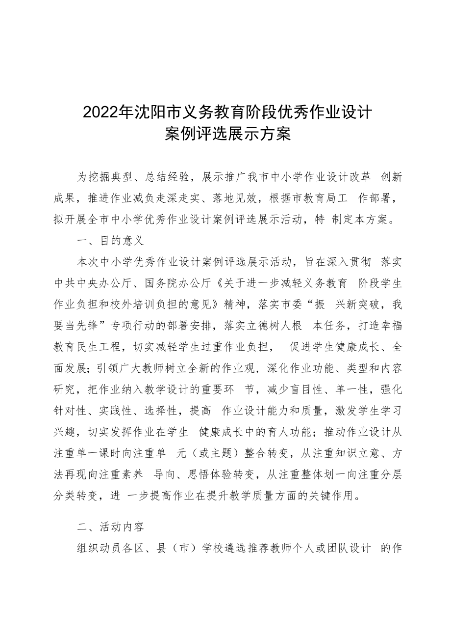 2022年沈阳市义务教育阶段优秀作业设计案例评选展示方案.docx_第1页