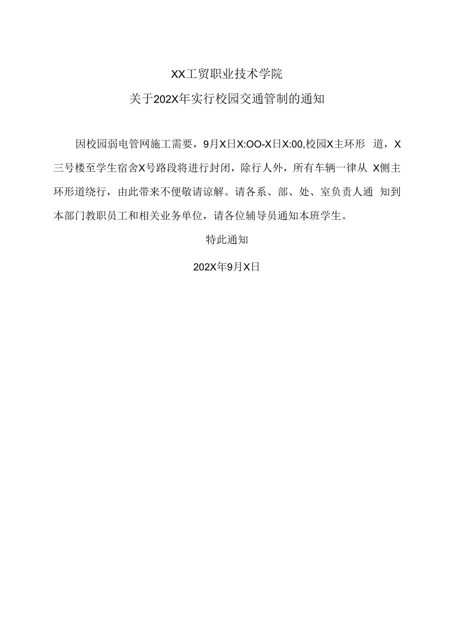 XX工贸职业技术学院关于202X年实行校园交通管制的通知.docx_第1页