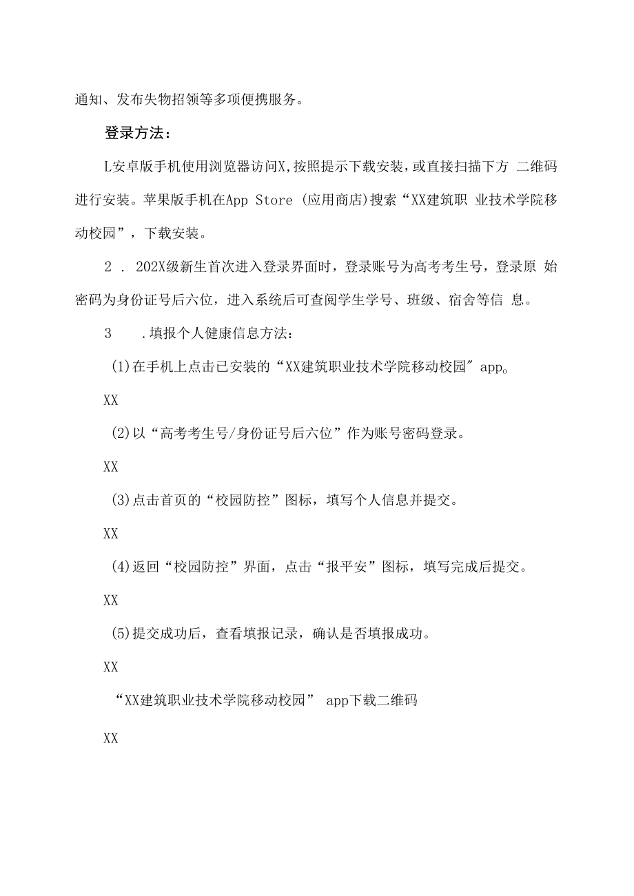 XX建筑职业技术学院关于202X级新生报到入学的通知.docx_第2页