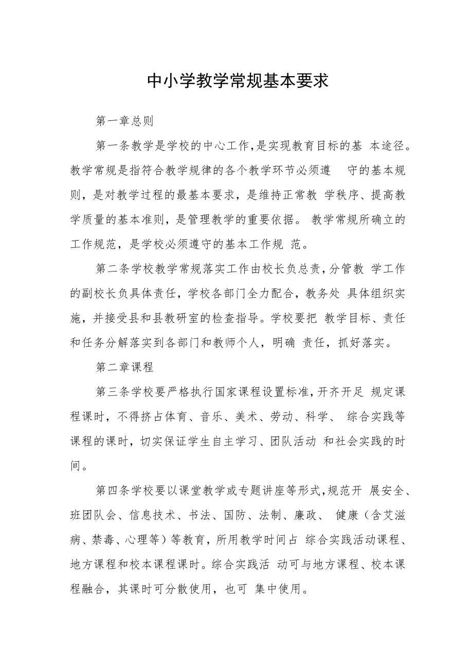 中小学教学常规基本要求.docx_第1页