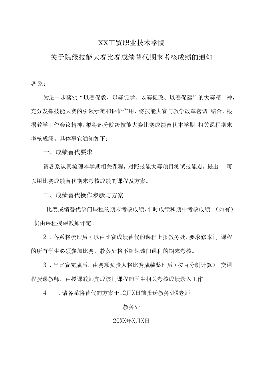 XX工贸职业技术学院关于院级技能大赛比赛成绩替代期末考核成绩的通知.docx_第1页