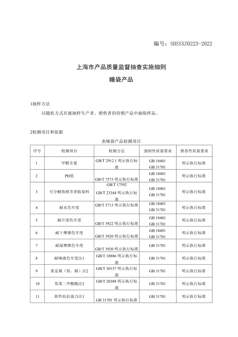 SHSSXZ0223-2022睡袋上海市产品质量监督抽查实施细则.docx_第1页