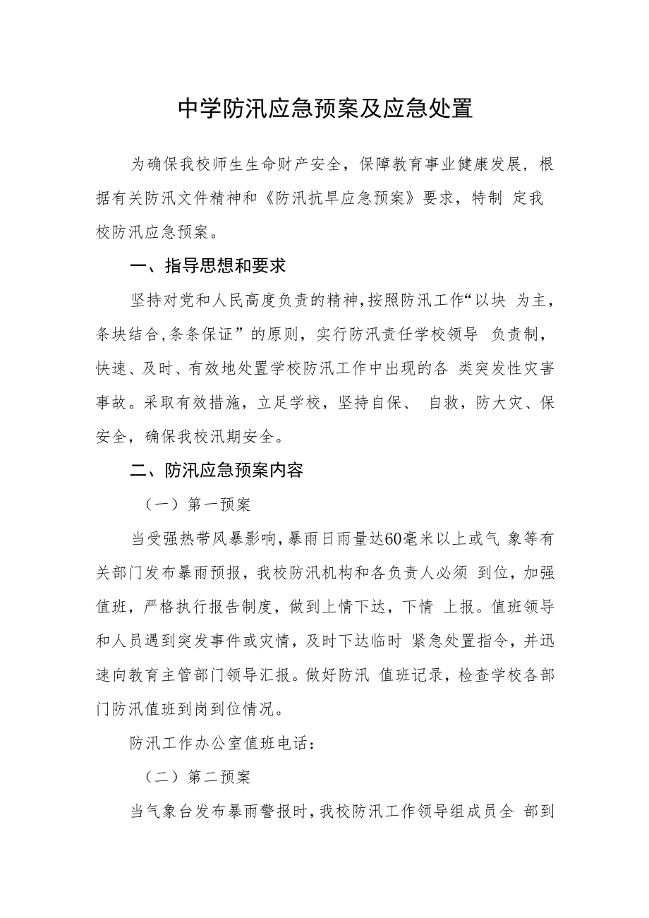 中学防汛应急预案及应急处置.docx_第1页