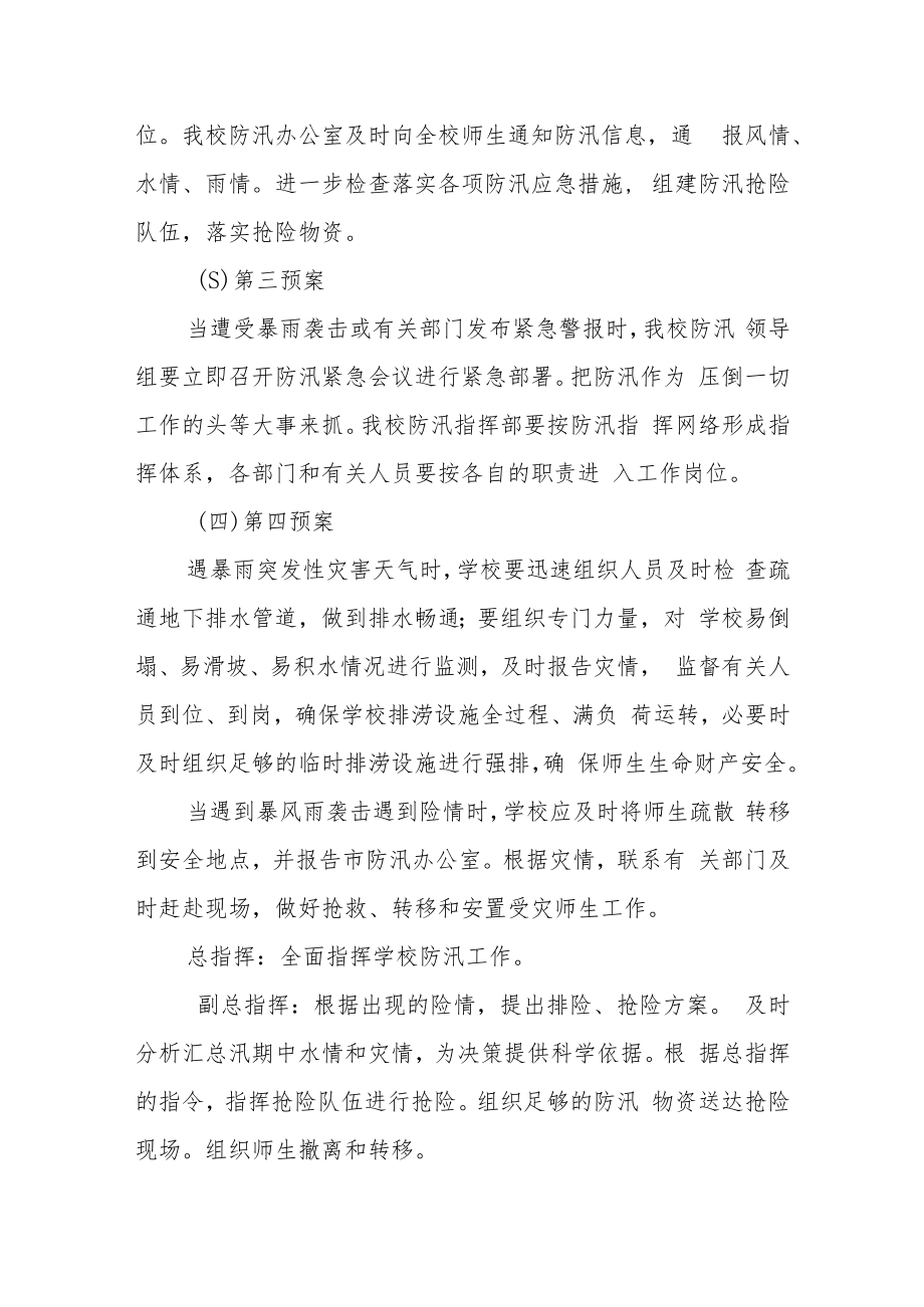 中学防汛应急预案及应急处置.docx_第2页