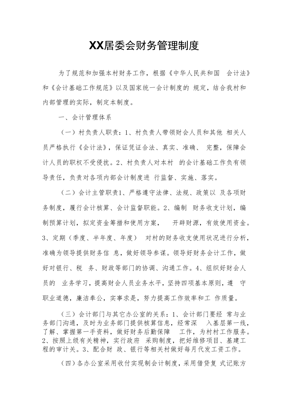 XX居委会财务管理制度.docx_第1页