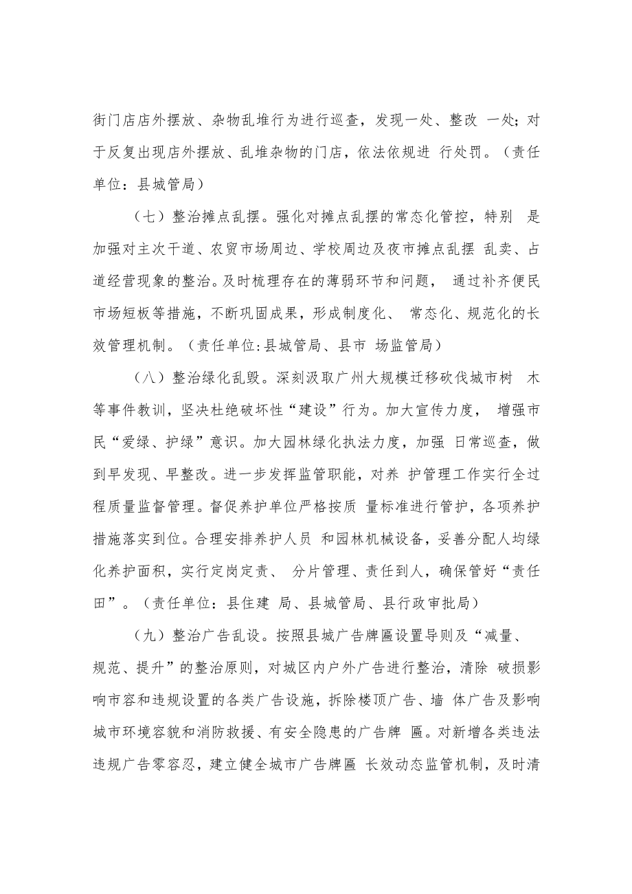 XX县巩固县城环境容貌提档升级活动成效实施方案.docx_第3页