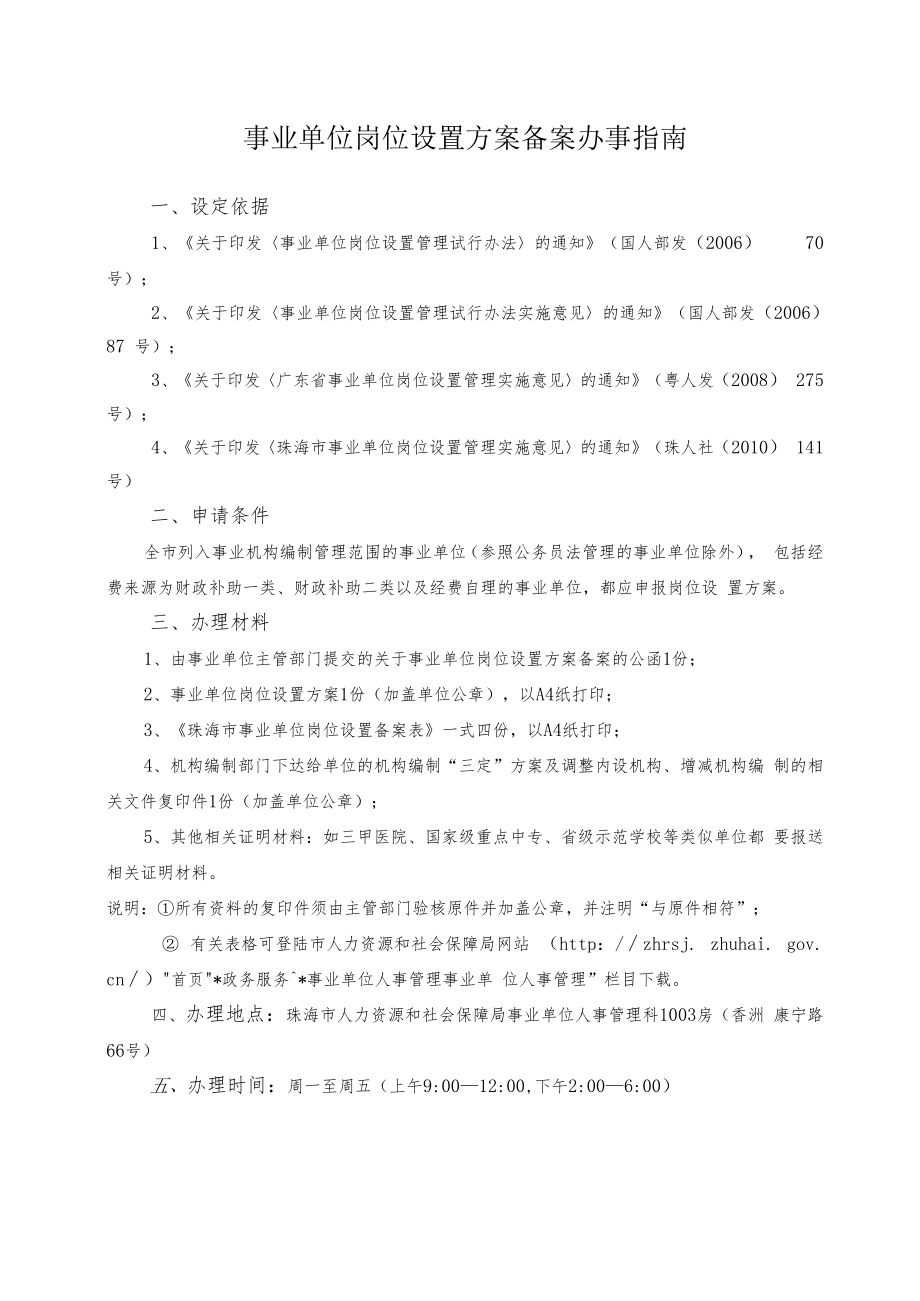 1.事业单位岗位设置方案备案办事指南（2020年10月修订）.docx_第1页