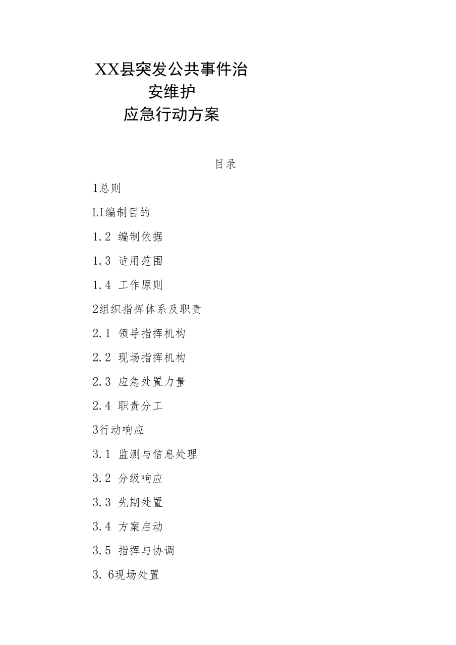 XX县突发公共事件治安维护应急行动方案.docx_第1页